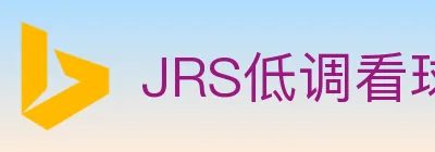 JRS低调看球体育直播 logo